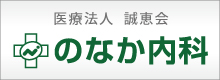 医療法人 誠恵会 のなか内科