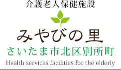 介護老人保健施設 みやびの里