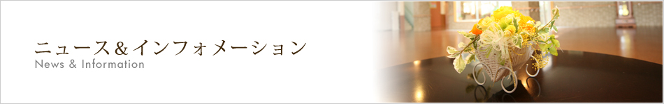 ニュース&インフォメーション