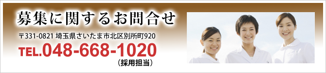 募集に関するお問合せ