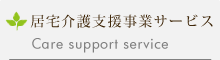 居宅介護支援事業サービス