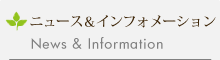 ニュース&インフォメーション